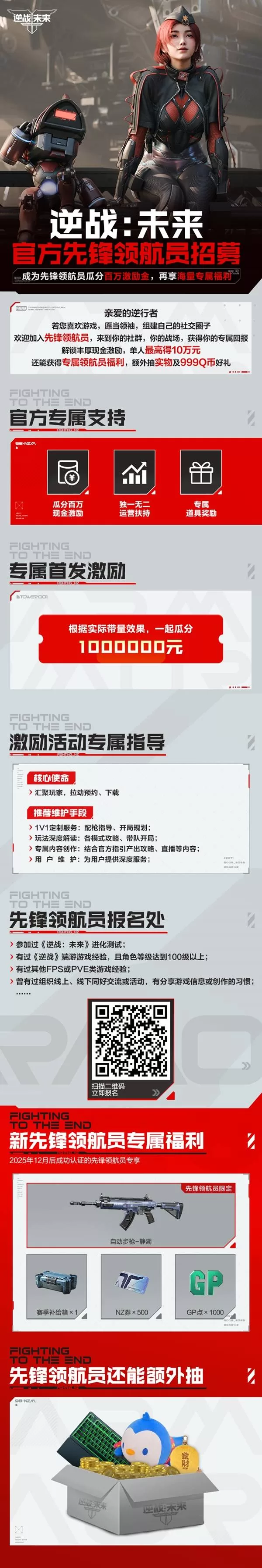 《逆战未来》先锋领航员招募开启-官方活动详解