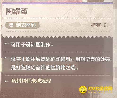 《无限暖暖》陶罐茧怎样获得-陶罐茧在哪里怎样获得