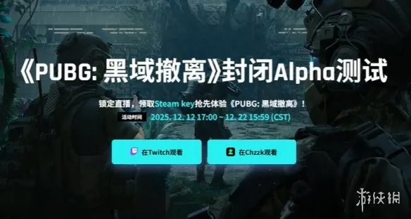 《绝地求生》黑域撤离掉宝参与攻略-Twitch掉宝详细步骤