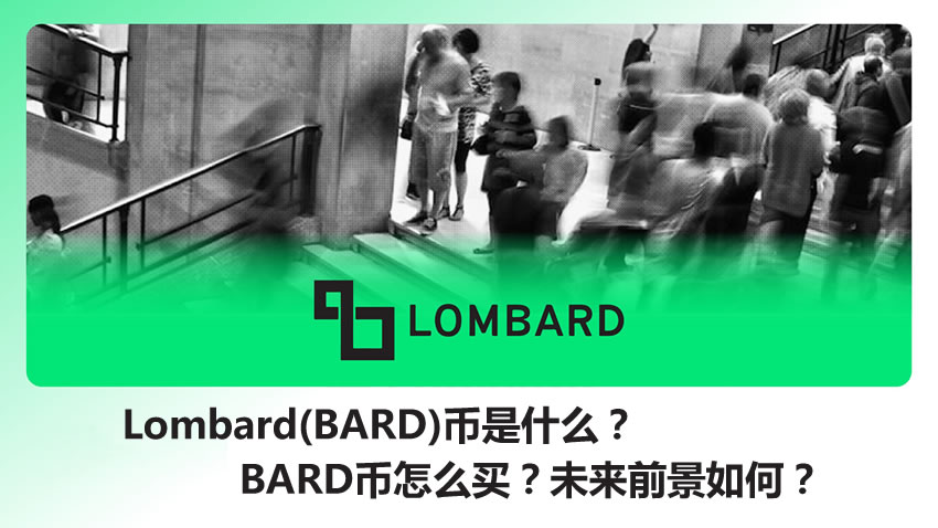 Lombard(BARD)币是什么？上线币安的BARD币怎么买？未来前景如何？