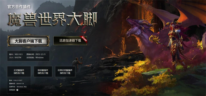 魔兽世界大脚插件官网入口极速秒开-大脚插件官网入口最新地址一键获取