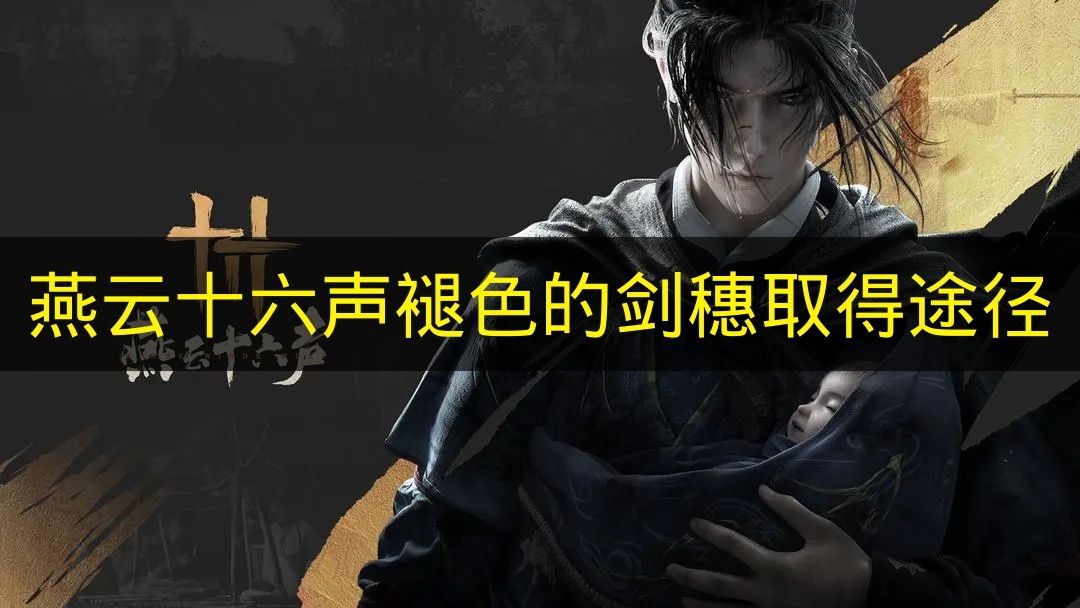 燕云十六声褪色的剑穗取得途径 燕云十六声褪色的剑穗怎么取得