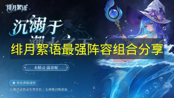 绯月絮语最强阵容组合分享 绯月絮语最强阵容有哪些角色