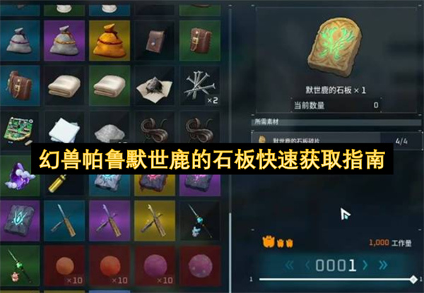 幻兽帕鲁默世鹿的石板快速获取指南