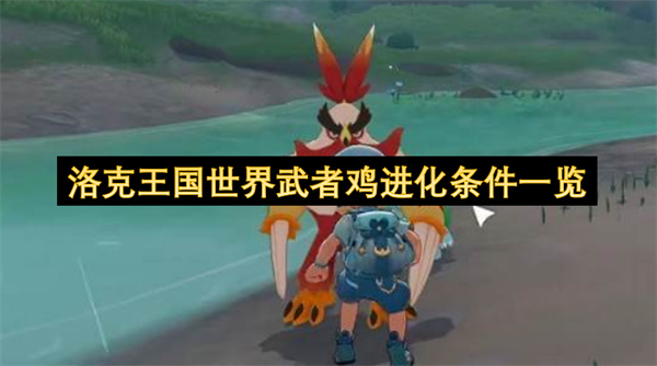 洛克王国世界武者鸡进化条件一览