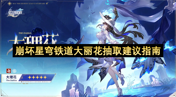 崩坏星穹铁道大丽花抽取建议指南