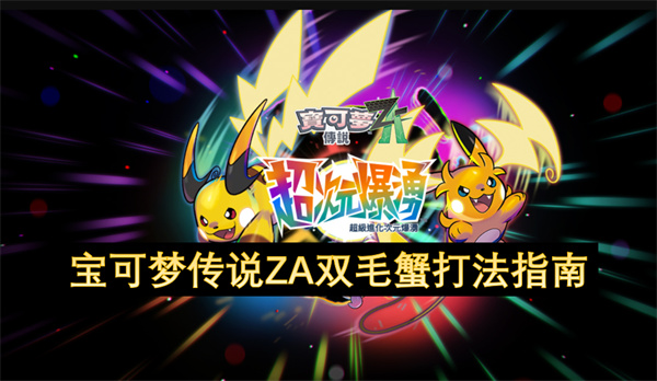 宝可梦传说ZA双毛蟹打法指南
