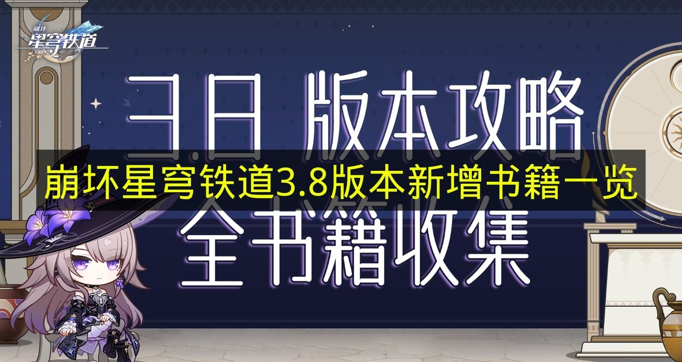 崩坏星穹铁道3.8版本新增书籍一览 崩铁3.8版本新书籍有哪些