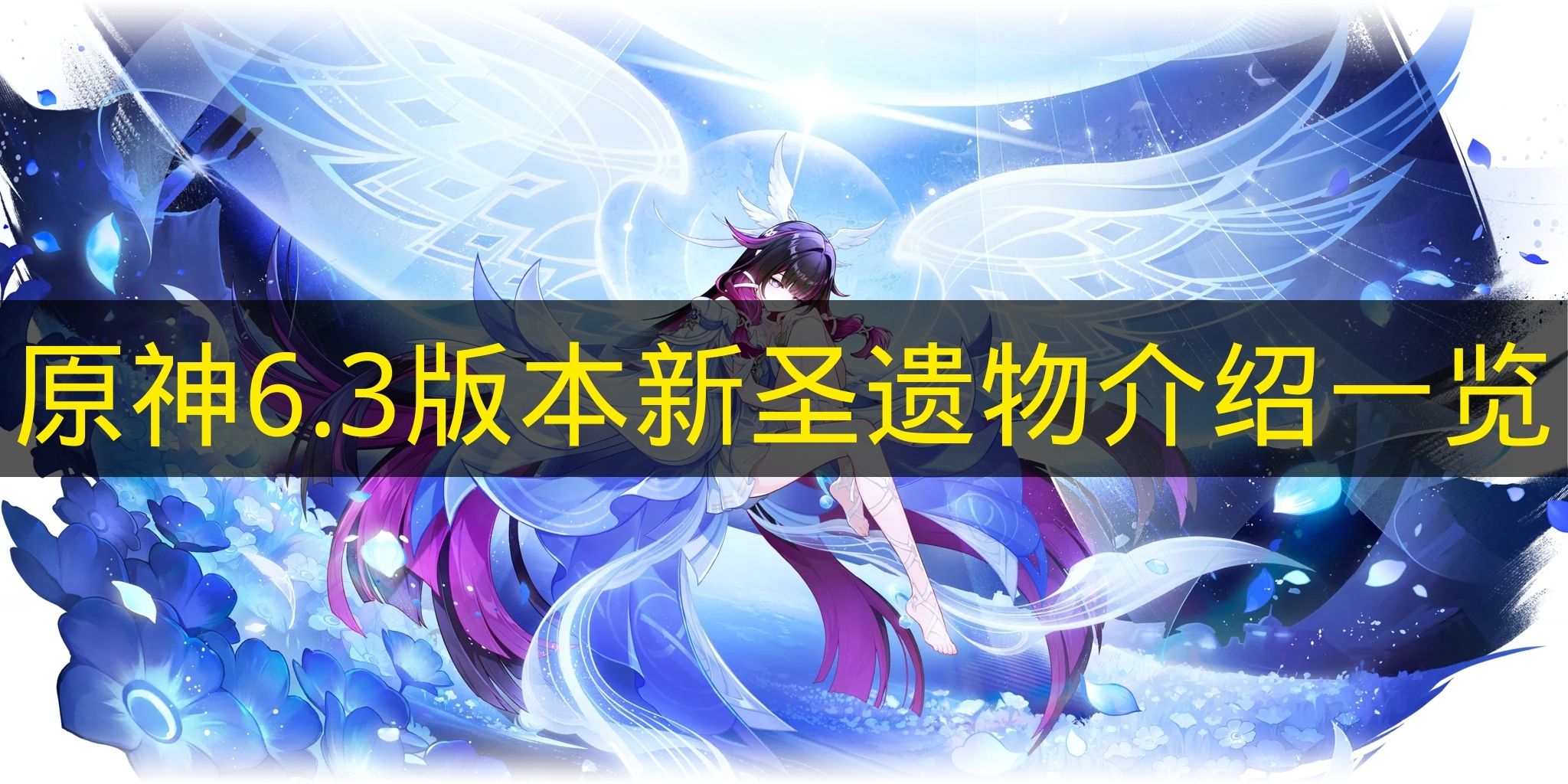 原神6.3版本新圣遗物介绍一览 原神6.3版本新圣遗物有哪些