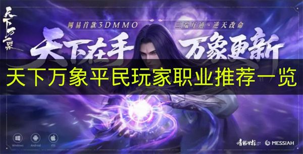 天下万象平民玩家职业推荐一览 天下万象平民玩家选哪个职业好