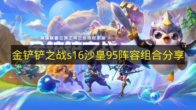 金铲铲之战s16七德玛VN阵容组合分享 金铲铲之战s16七德玛VN阵容怎么搭配