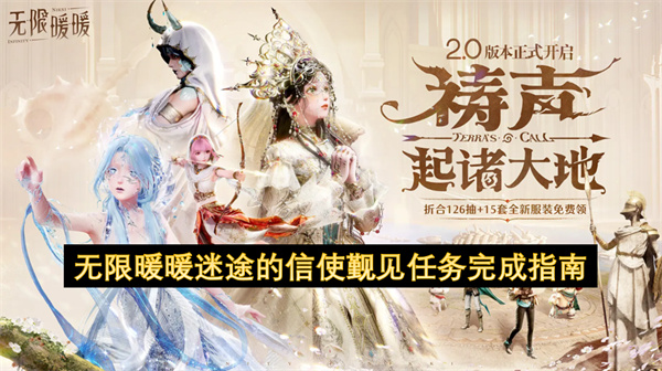 无限暖暖迷途的信使觐见任务完成指南