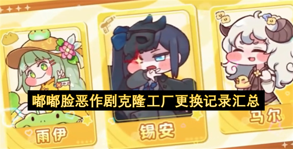 嘟嘟脸恶作剧克隆工厂更换记录汇总