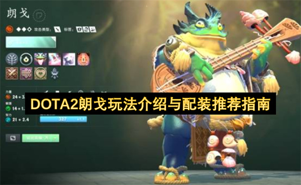 DOTA2朗戈玩法介绍与配装推荐指南