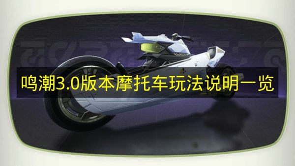 鸣潮3.0版本摩托车玩法说明一览 鸣潮3.0版本摩托车怎么玩