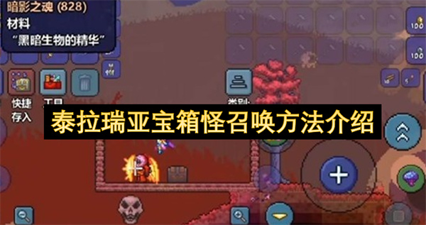 泰拉瑞亚宝箱怪召唤方法介绍