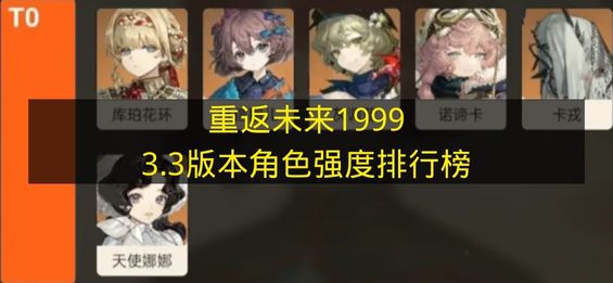 重返未来19993.3版本角色强度排行榜 重返未来19993.3版本角色哪些T0