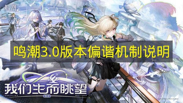 鸣潮3.0版本偏谐机制说明 鸣潮偏谐是什么？