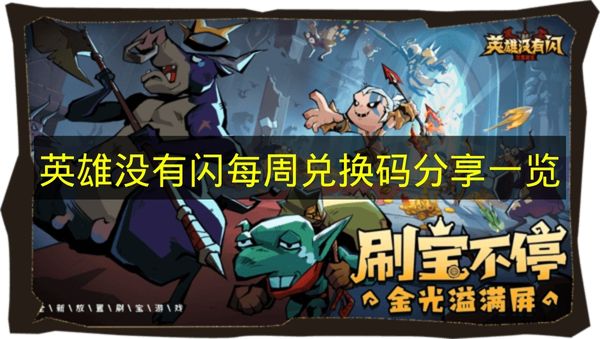英雄没有闪每周兑换码分享一览 英雄没有闪每周兑换码有哪些