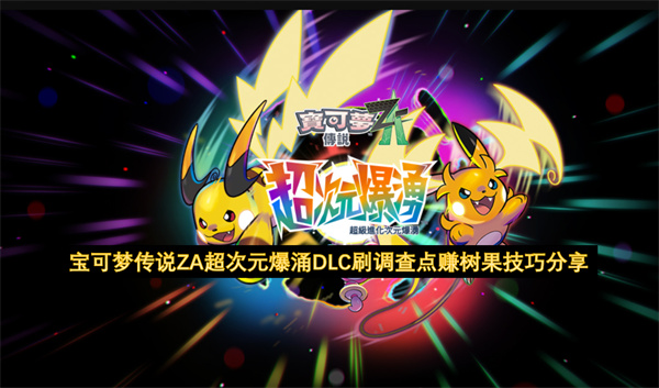 宝可梦传说ZA超次元爆涌DLC刷调查点赚树果技巧分享
