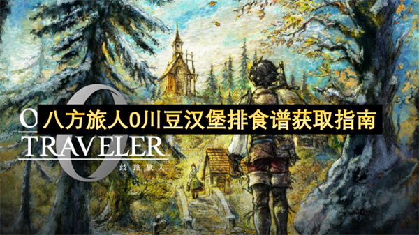 八方旅人0川豆汉堡排食谱获取指南
