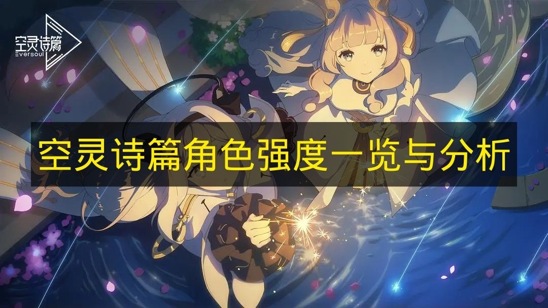 空灵诗篇角色强度一览与分析 空灵诗篇哪个角色强