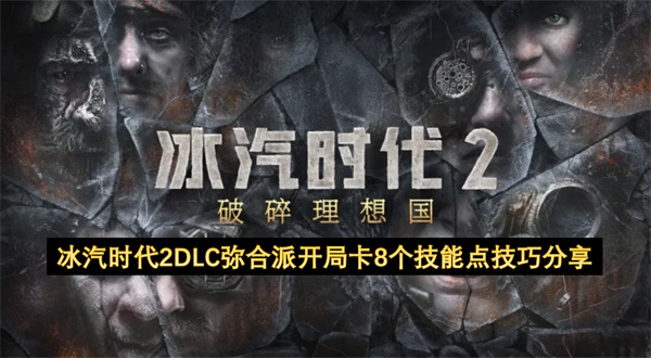 冰汽时代2DLC弥合派开局卡8个技能点技巧分享