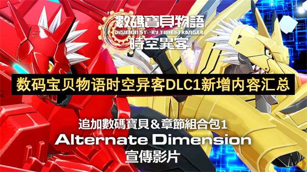 数码宝贝物语时空异客DLC1新增内容汇总