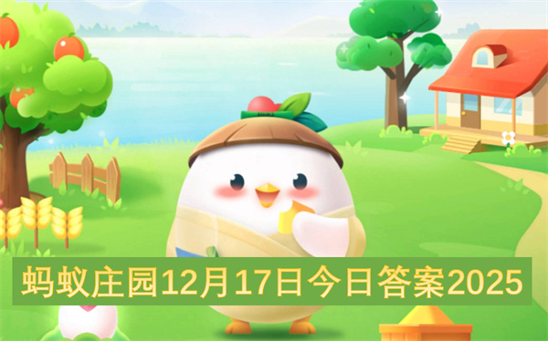 蚂蚁庄园12月17日今日答案2025