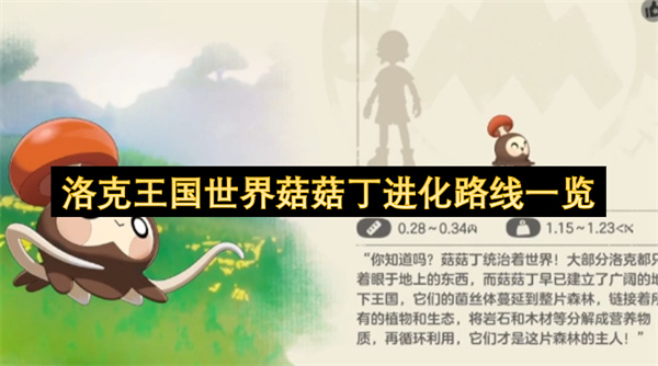 洛克王国世界菇菇丁进化路线一览