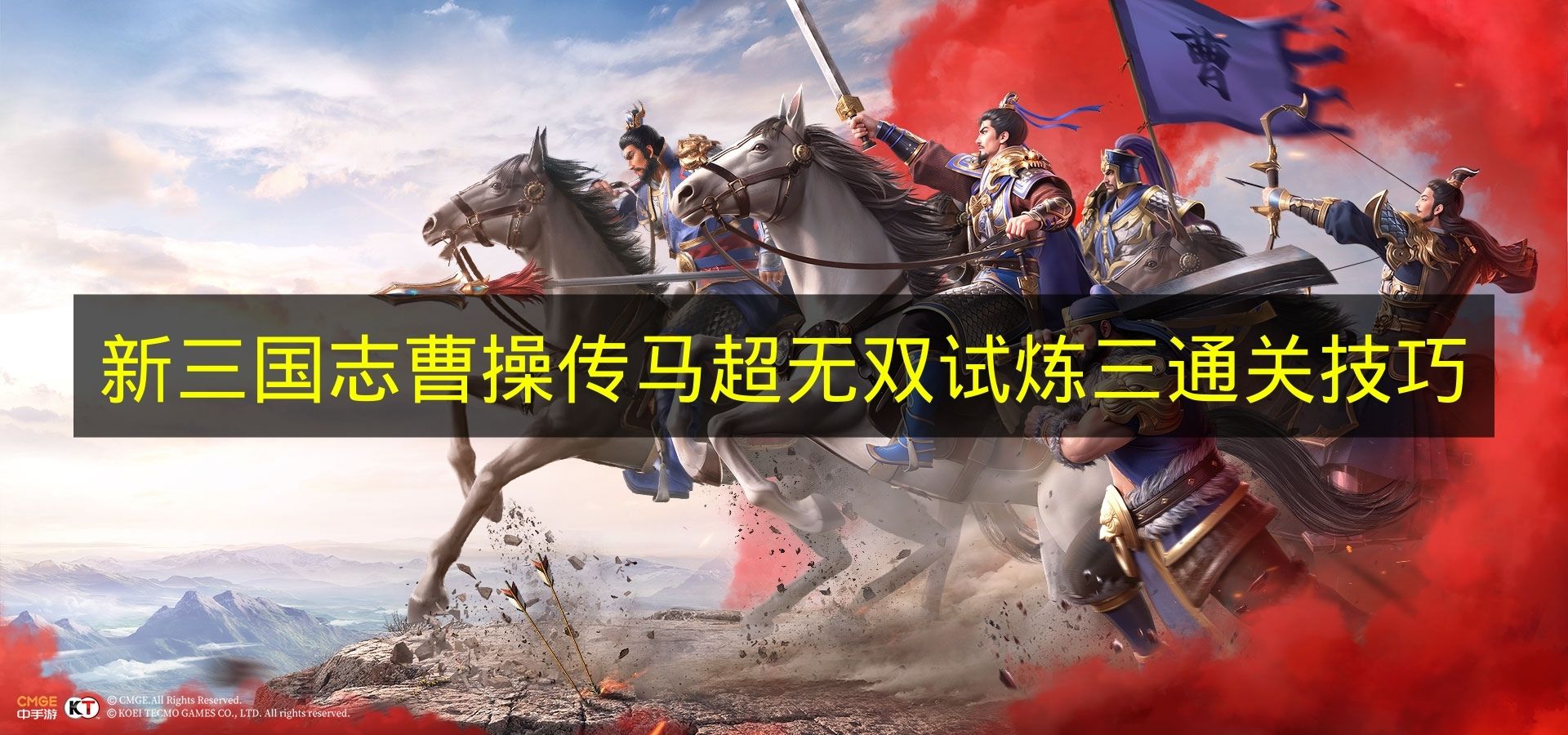 新三国志曹操传马超无双试炼三通关技巧