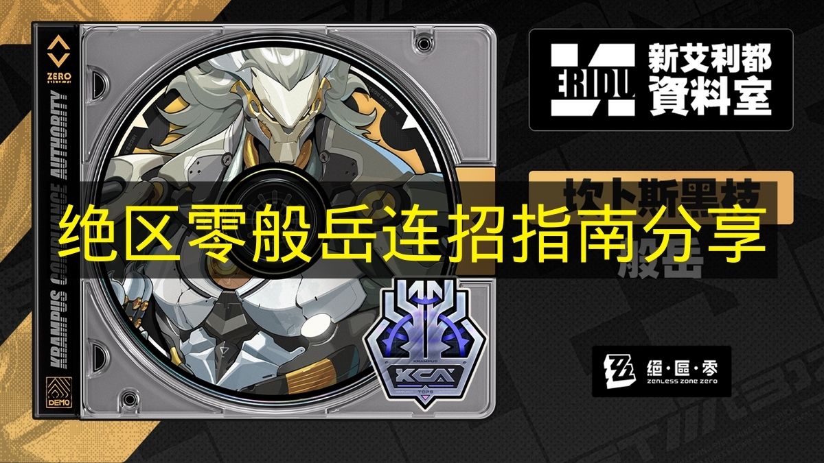 绝区零般岳连招指南分享 绝区零般岳连招怎么操作