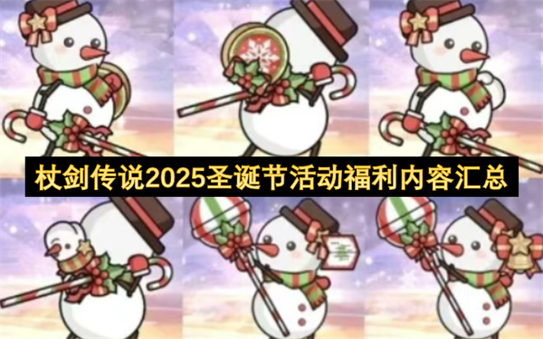杖剑传说2025圣诞节活动福利内容汇总