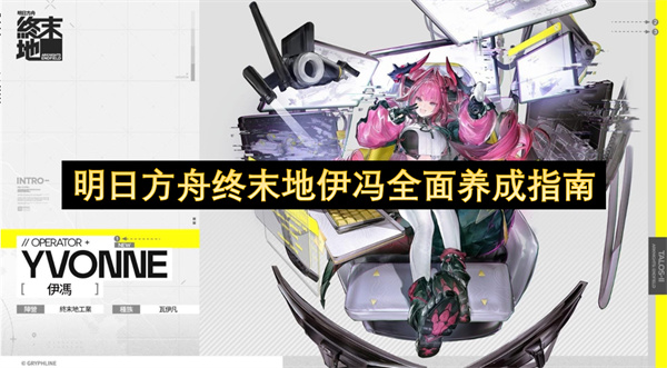 明日方舟终末地伊冯全面养成指南