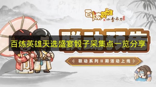 百炼英雄天选盛宴骰子采集点一览分享 百炼英雄天选盛宴骰子采集点有哪些