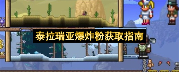 泰拉瑞亚爆炸粉获取指南