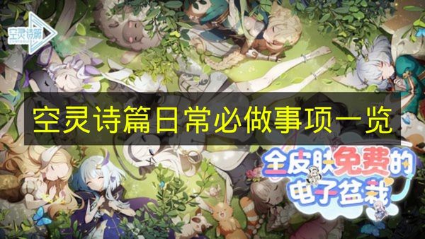 空灵诗篇日常必做事项一览 空灵诗篇日常必做事项有哪些