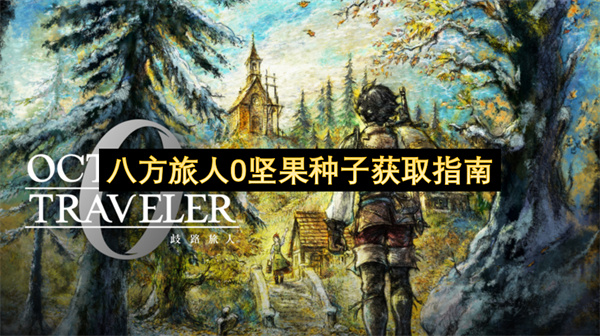 八方旅人0坚果种子获取指南