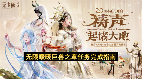 无限暖暖巨兽之章任务完成指南