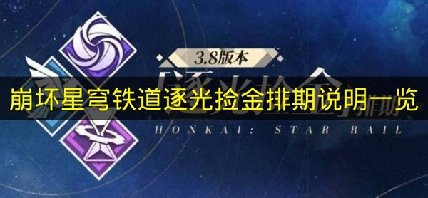 崩坏星穹铁道逐光捡金排期说明一览 崩铁逐光捡金排期时间