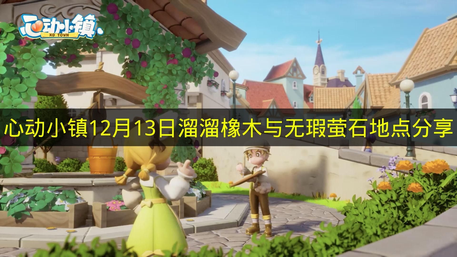 心动小镇12月13日溜溜橡木与无瑕萤石地点分享 心动小镇12月13日溜溜橡木与无瑕萤石在哪