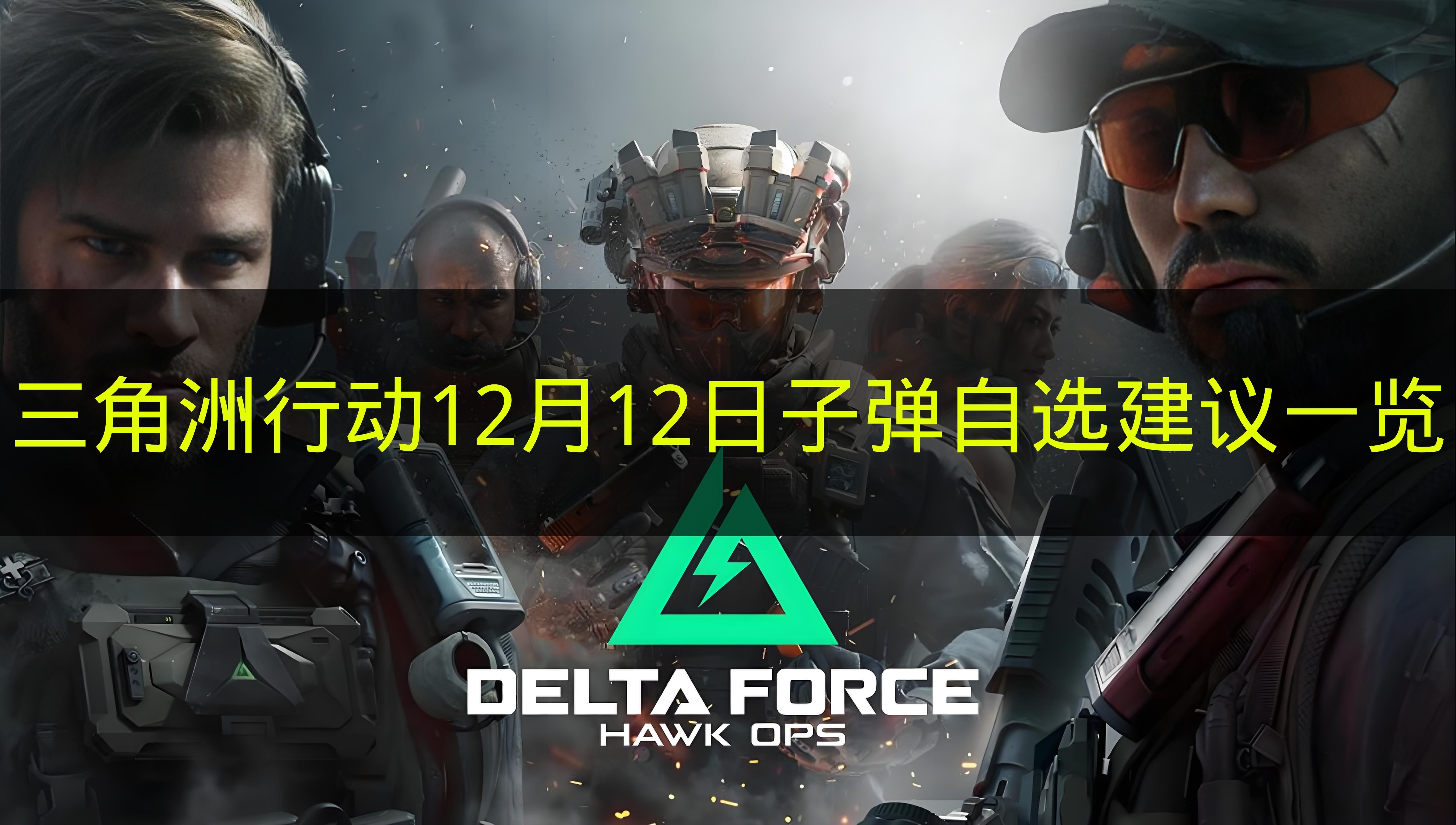 三角洲行动12月12日子弹自选建议一览 三角洲行动12月12日子弹自选推荐哪些