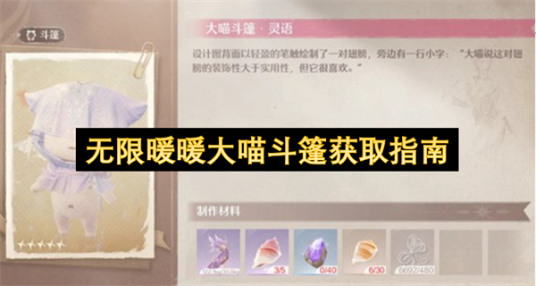 无限暖暖大喵斗篷获取指南