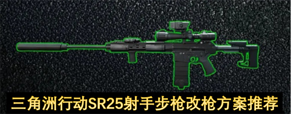 三角洲行动SR25射手步枪改枪方案推荐