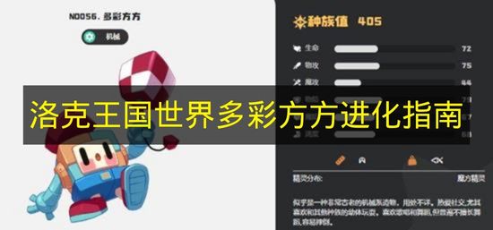 洛克王国世界多彩方方进化指南 洛克王国世界多彩方方怎么进化