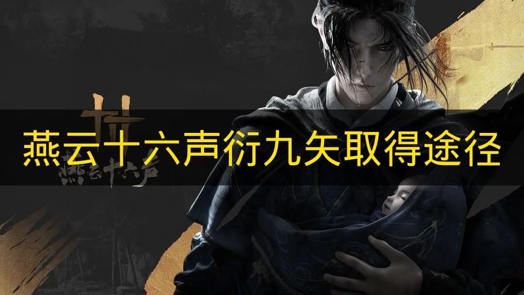 燕云十六声衍九矢取得途径 燕云十六声衍九矢怎么取得