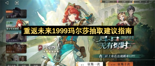 重返未来1999玛尔莎抽取建议指南
