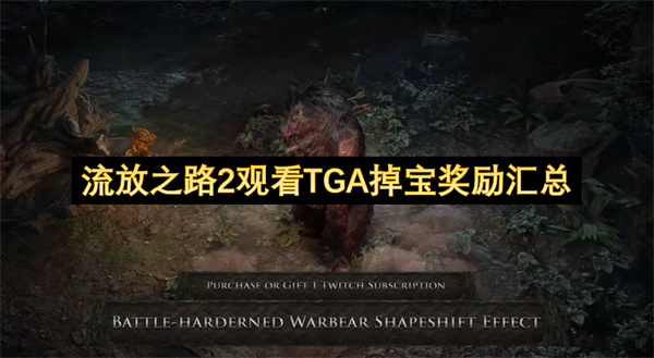 流放之路2观看TGA掉宝奖励汇总