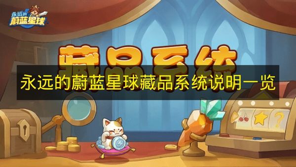 永远的蔚蓝星球藏品系统说明一览 永远的蔚蓝星球藏品系统是什么？