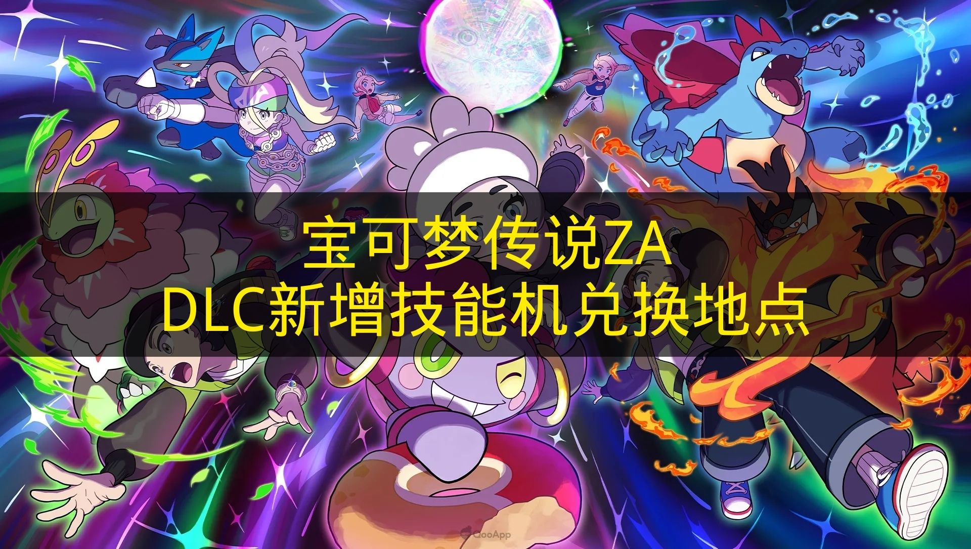 宝可梦传说ZADLC新增技能机兑换地点 宝可梦传说ZADLC新增技能机在哪